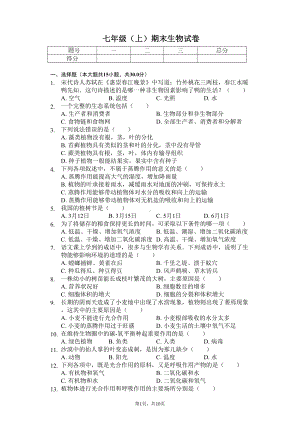 安徽省合肥市-七年级(上)期末生物试卷(含答案)(DOC 14页).docx