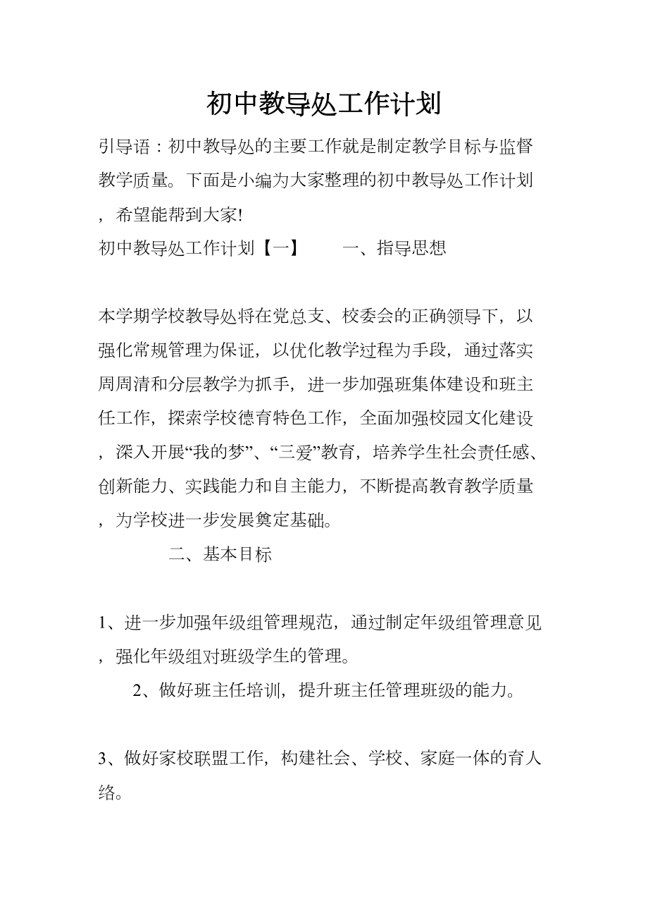 初中教导处工作计划(DOC 13页).docx_第1页