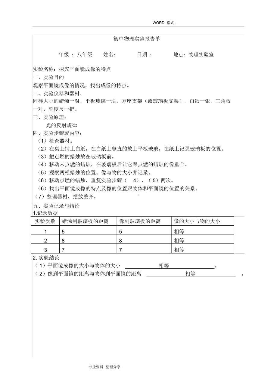 初中物理实验报告单(完整版)(DOC 24页).docx_第1页