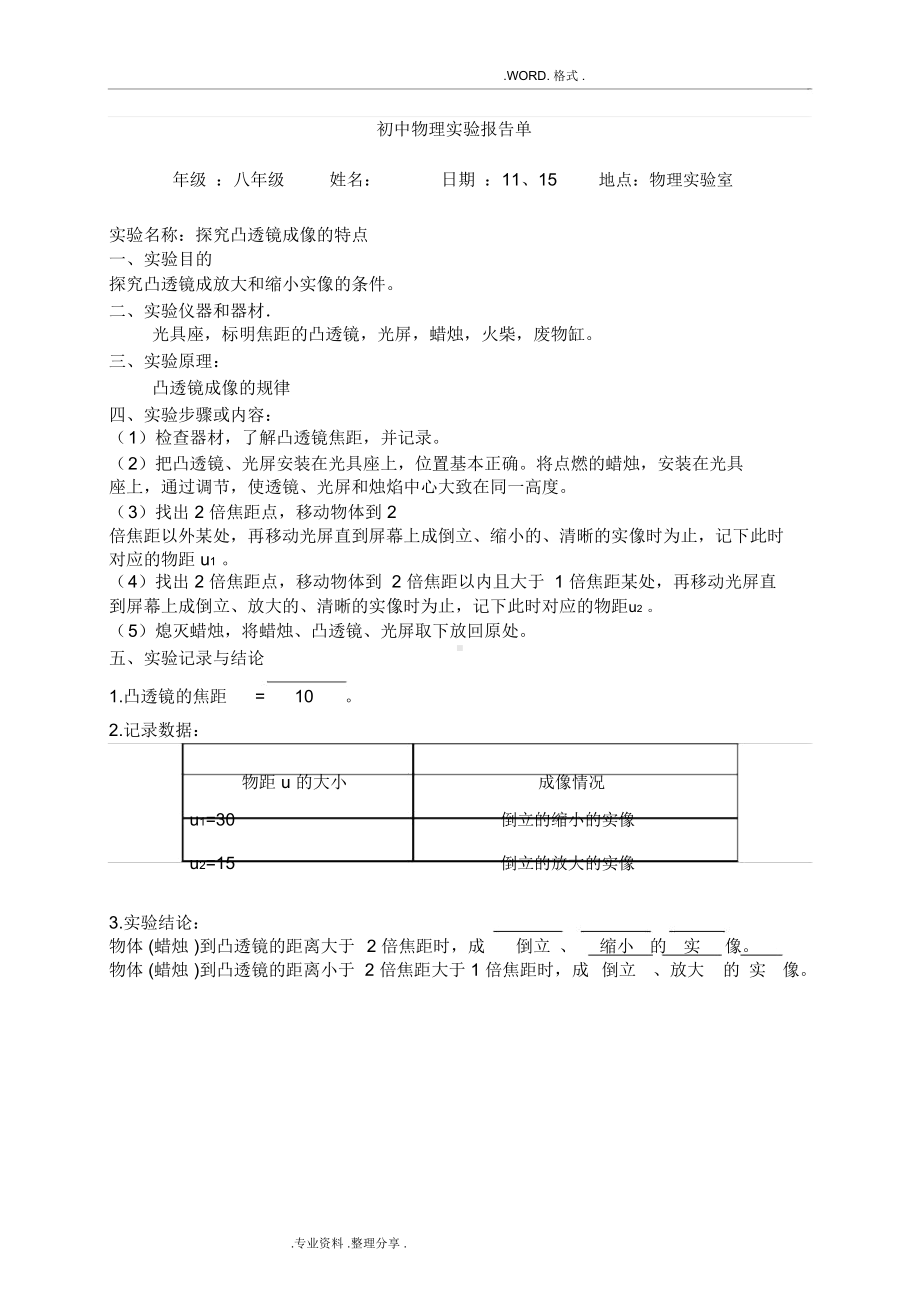 初中物理实验报告单(完整版)(DOC 24页).docx_第2页