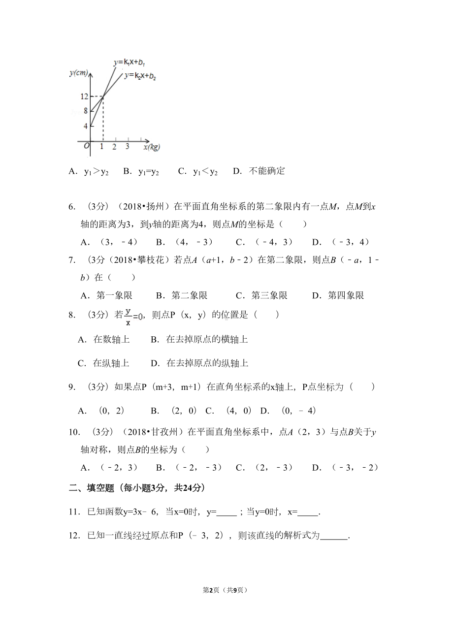 北师大版数学八年级上册第二次月考测试题及答案(DOC 9页).docx_第2页