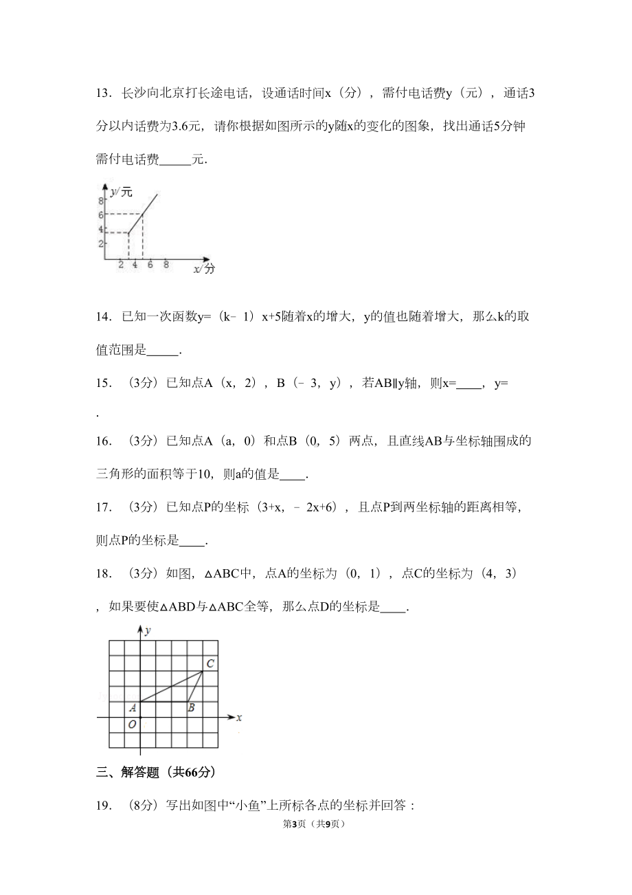 北师大版数学八年级上册第二次月考测试题及答案(DOC 9页).docx_第3页