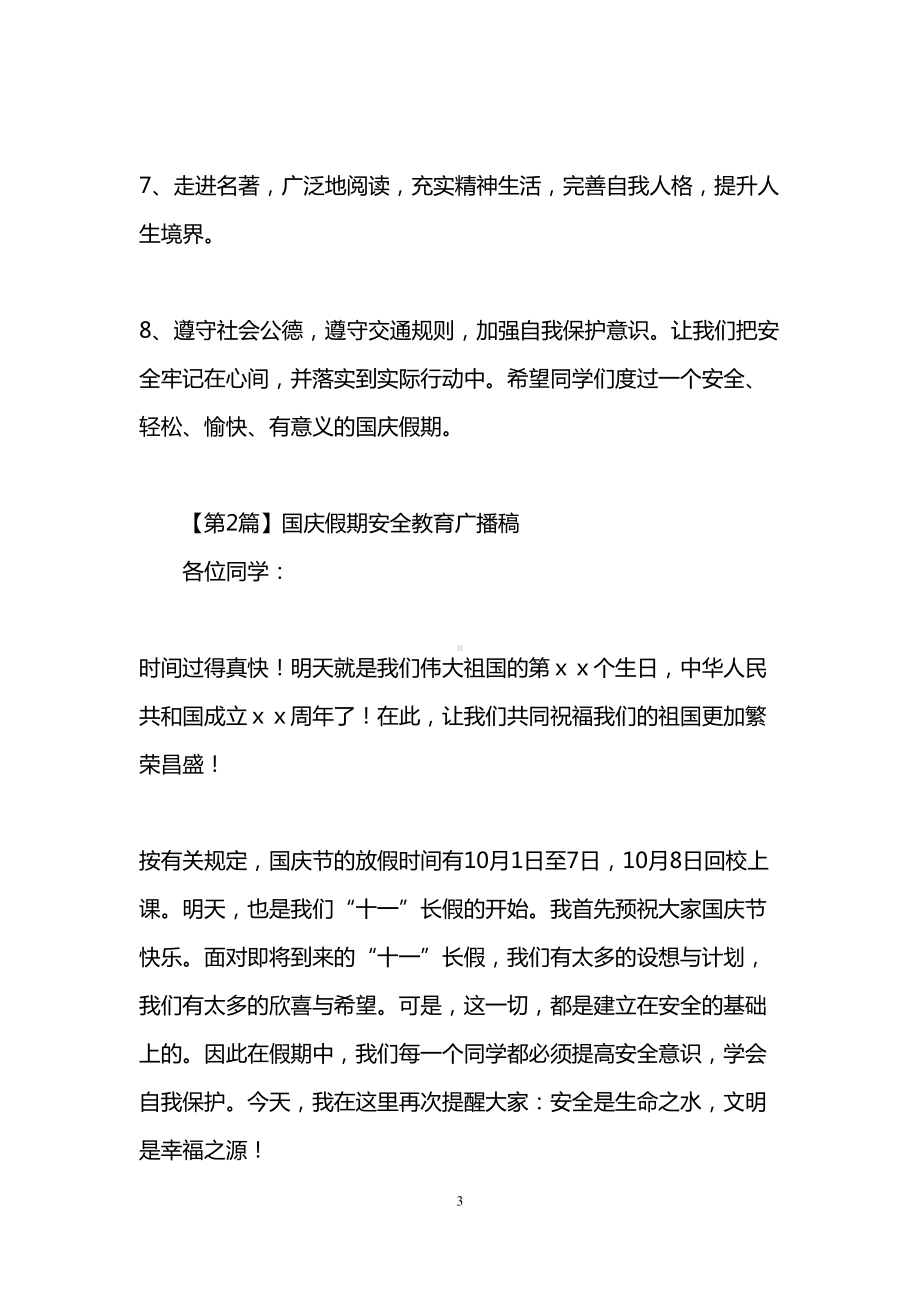 国庆假期安全教育广播稿(DOC 13页).doc_第3页