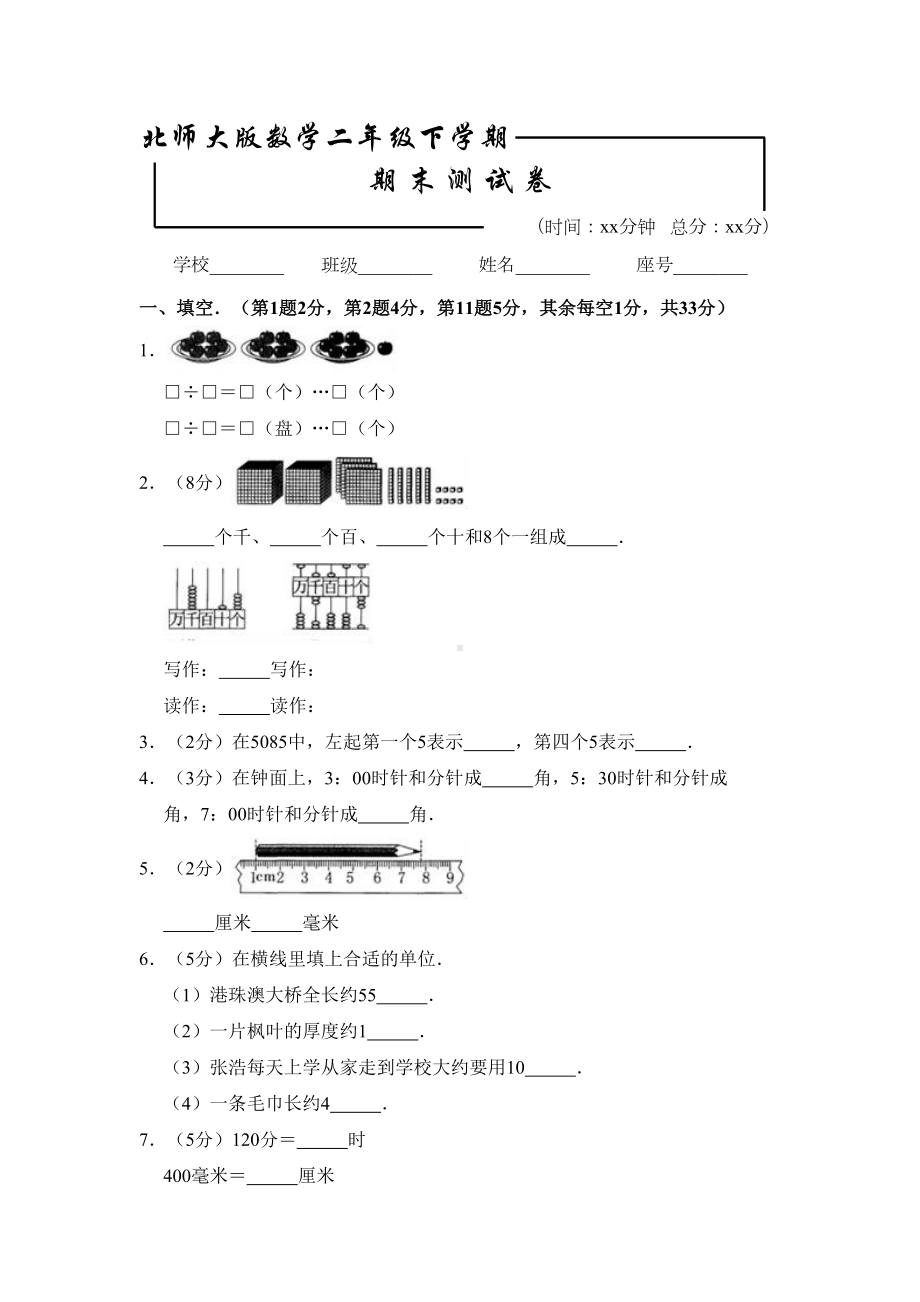 北师大版二年级下册数学《期末检测试卷》(附答案解析)(DOC 18页).doc_第1页