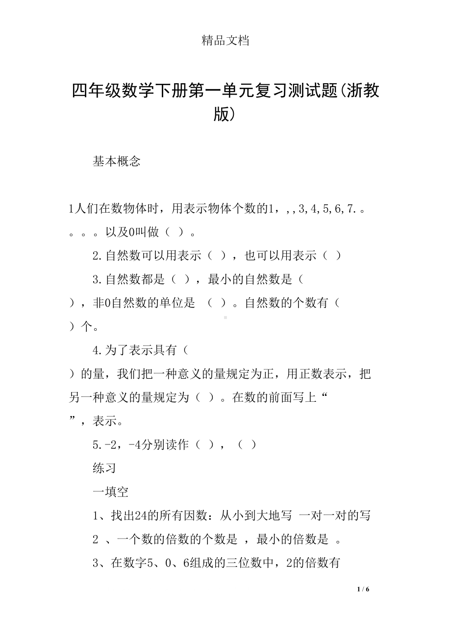 四年级数学下册第一单元复习测试题(浙教版)(DOC 6页).docx_第1页