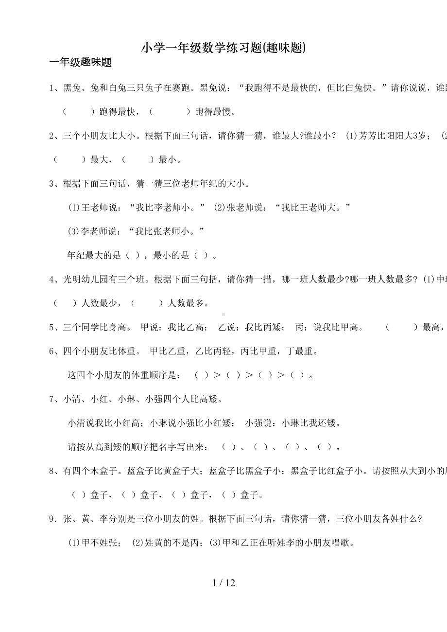 小学一年级数学练习题(趣味题)(DOC 12页).doc_第1页