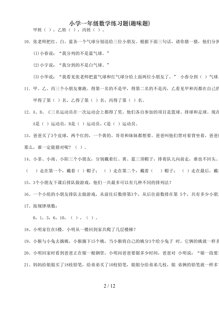 小学一年级数学练习题(趣味题)(DOC 12页).doc_第2页