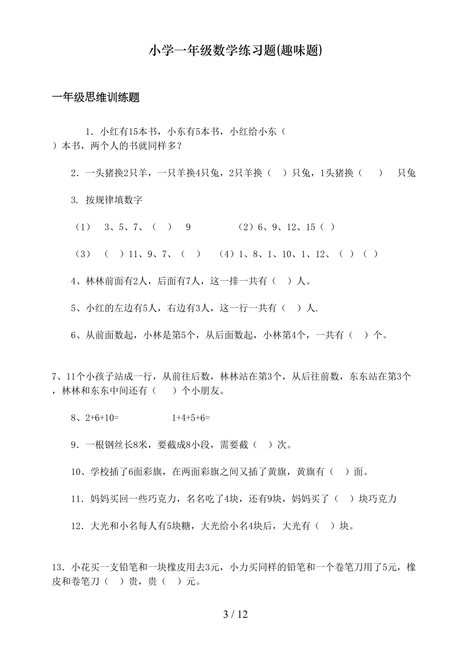 小学一年级数学练习题(趣味题)(DOC 12页).doc_第3页