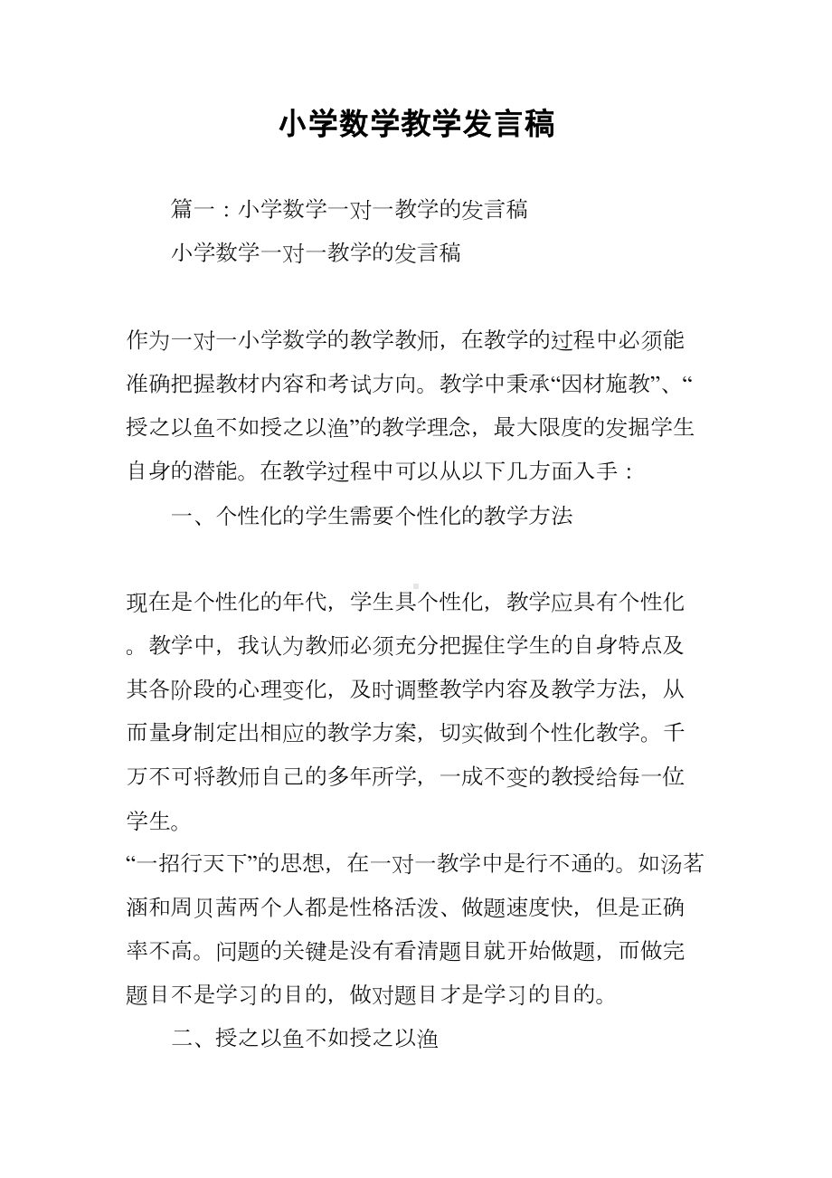 小学数学教学发言稿(DOC 11页).docx_第1页