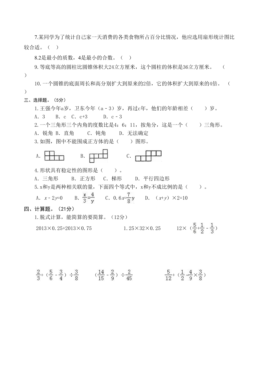 北师大版小升初数学考试题(含答案解析)(DOC 10页).docx_第2页