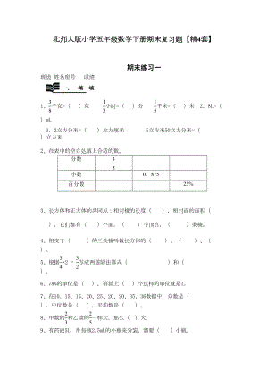 北师大版小学五年级数学下册期末复习题（精4套）(DOC 16页).doc