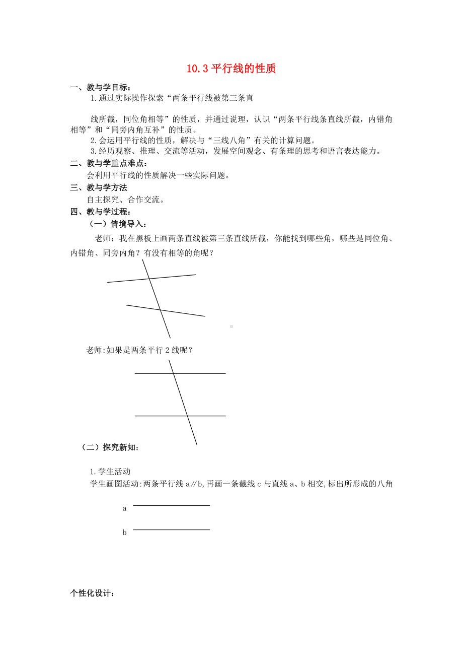 七年级数学下册-103平行线的性质教案1.doc_第1页