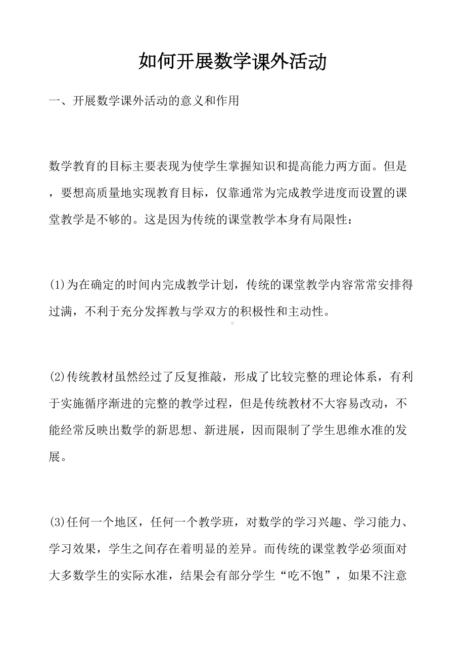 如何开展数学课外活动汇总(DOC 12页).doc_第1页