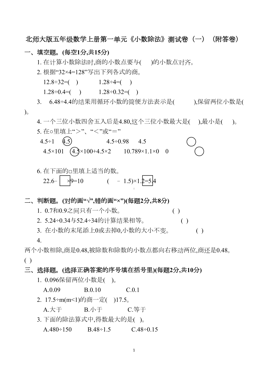 北师大版五年级数学上册第一单元《小数除法》测试卷(一)(附答卷)(DOC 6页).docx_第1页