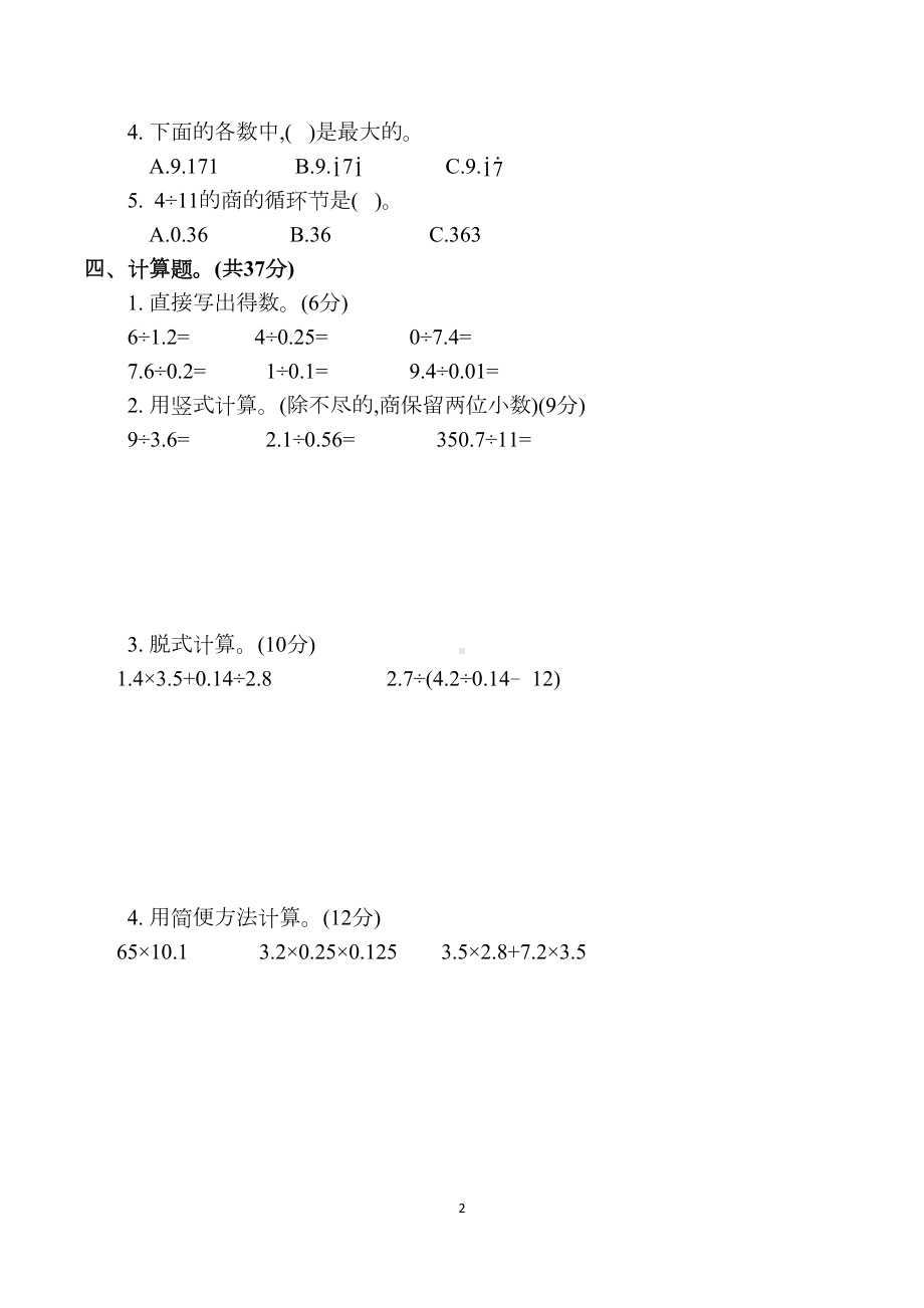 北师大版五年级数学上册第一单元《小数除法》测试卷(一)(附答卷)(DOC 6页).docx_第2页