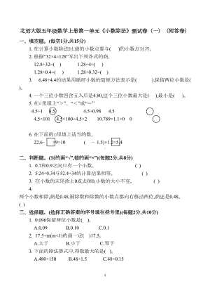 北师大版五年级数学上册第一单元《小数除法》测试卷(一)(附答卷)(DOC 6页).docx