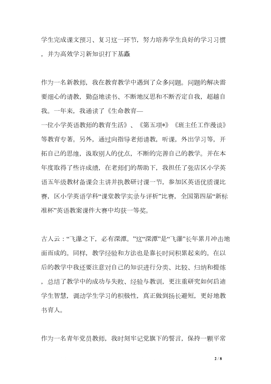 小学教师个人述职报告三篇(DOC 8页).doc_第2页