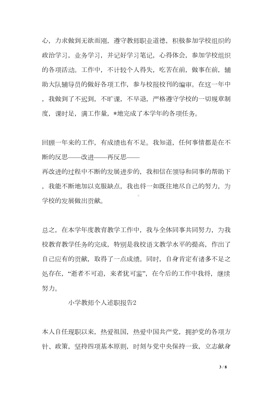 小学教师个人述职报告三篇(DOC 8页).doc_第3页