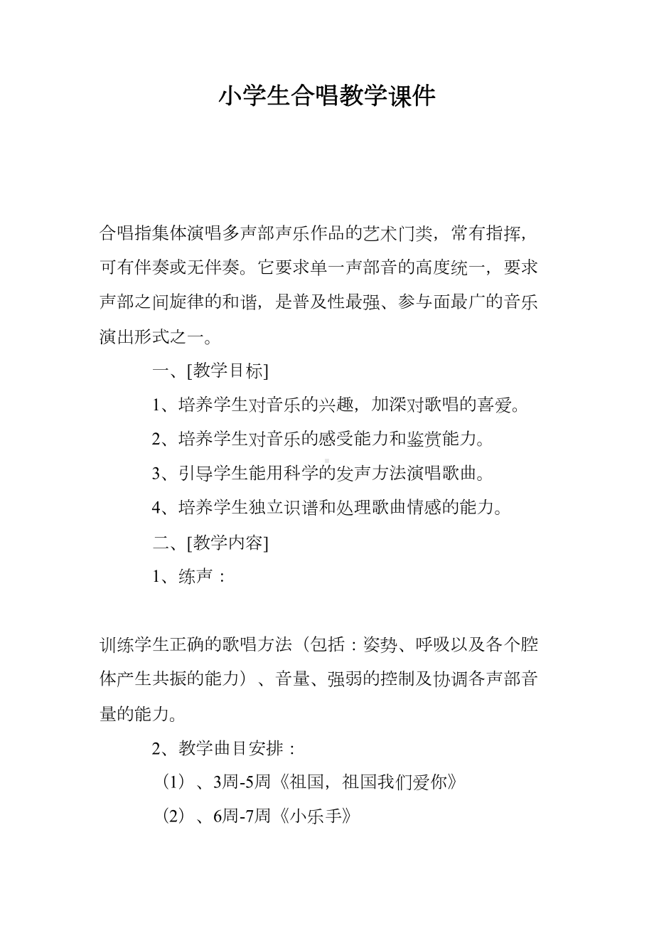 小学生合唱教学课件(DOC 9页).doc_第1页