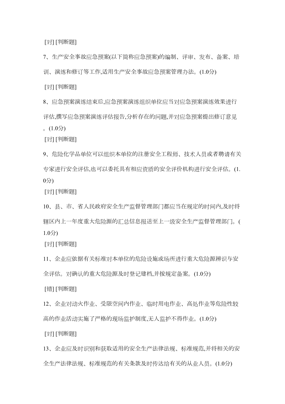 安全生产执法证考试题库(机考)02DOC(DOC 9页).doc_第2页