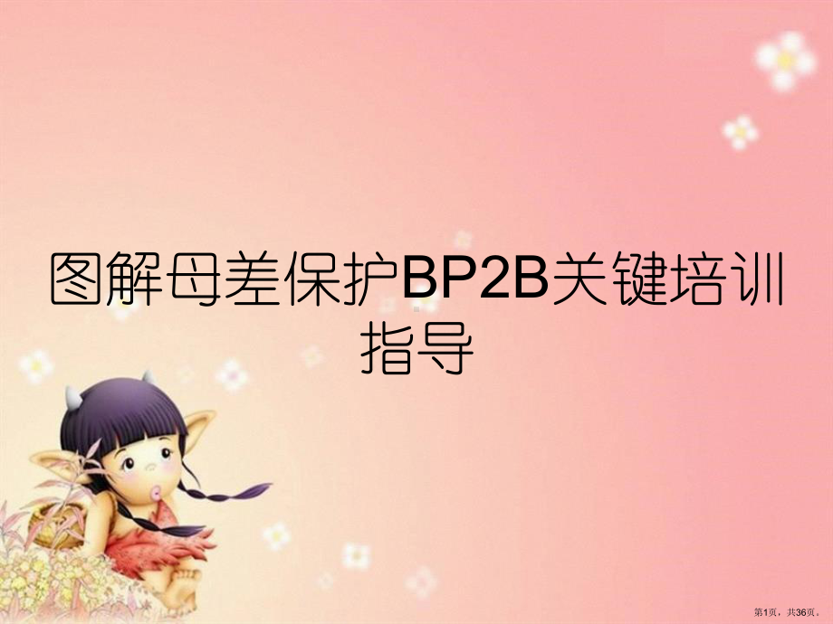 图解母差保护BP2B关键培训指导.pptx_第1页