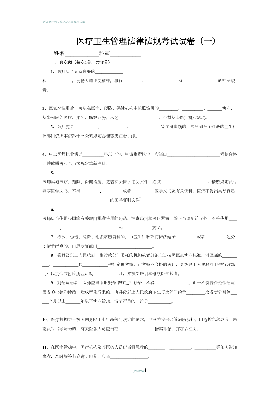 医疗卫生管理法律法规考试试卷(一)及标准答案(DOC 4页).doc_第1页