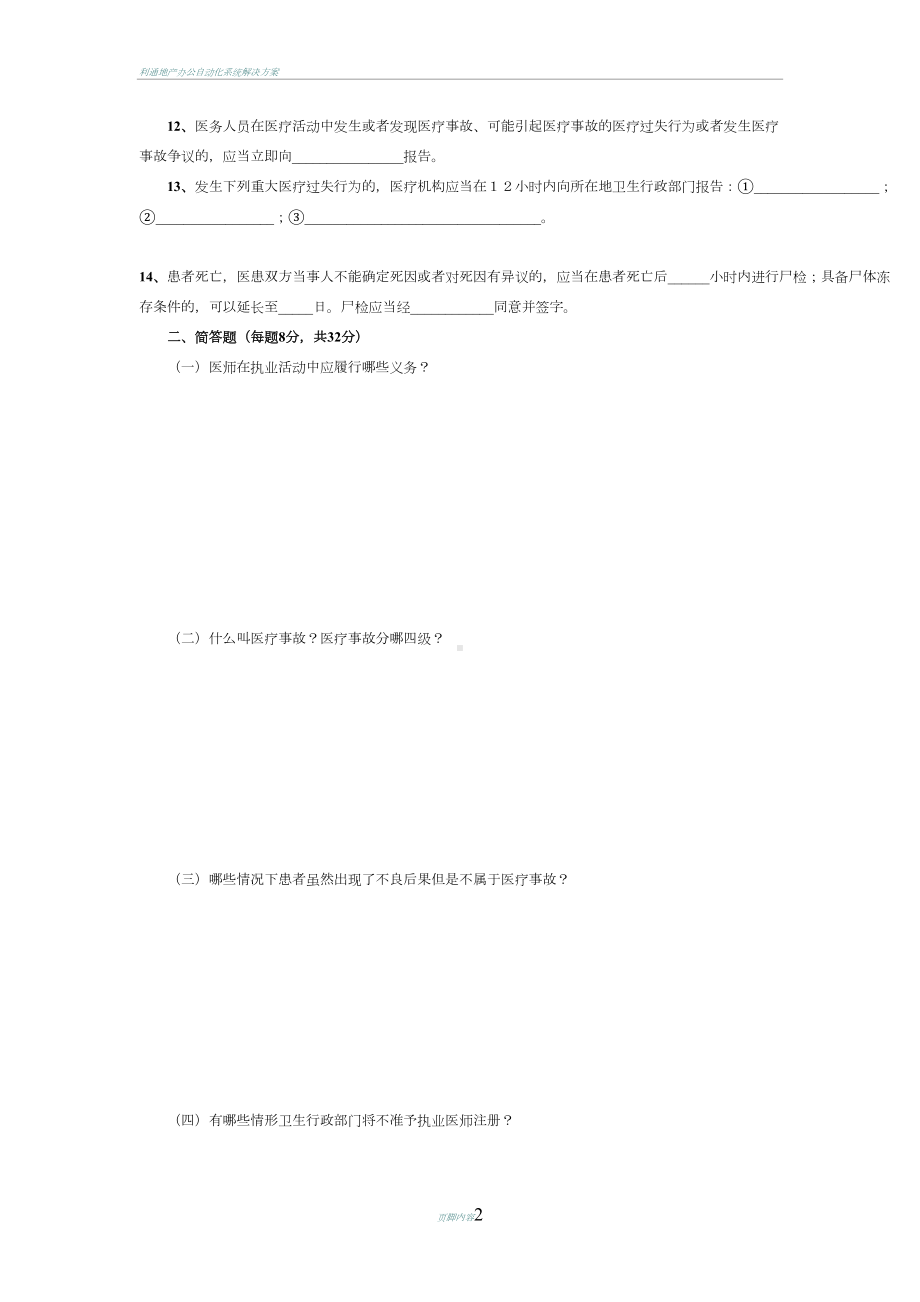 医疗卫生管理法律法规考试试卷(一)及标准答案(DOC 4页).doc_第2页