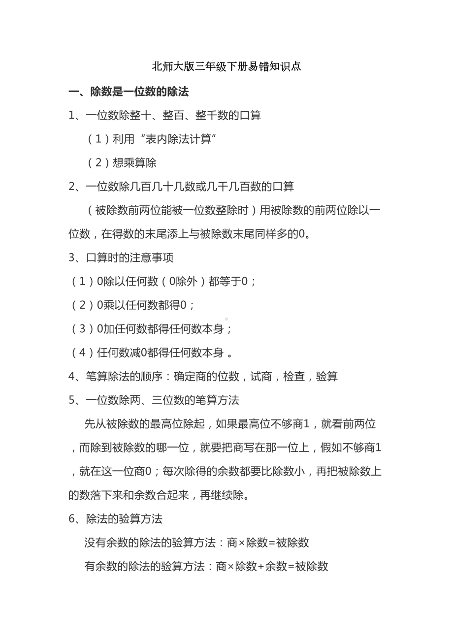 北师大版三年级下册易错知识点及习题讲解(DOC 6页).docx_第1页