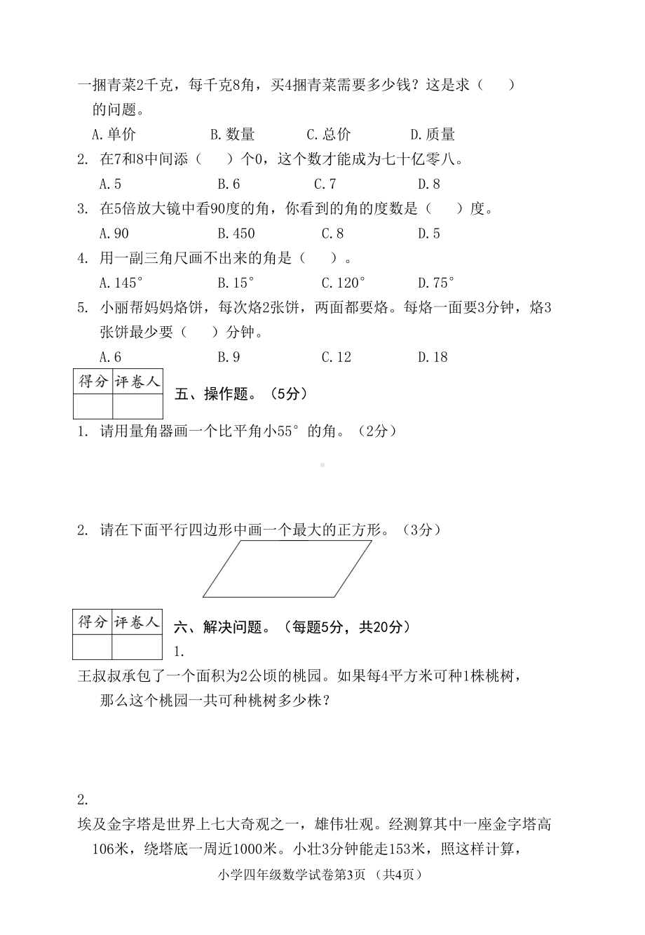 安徽芜湖四年级数学上册期末试卷(真题)人教版(DOC 5页).doc_第3页