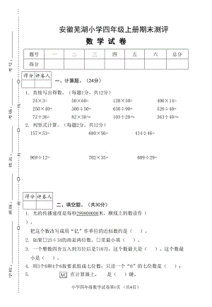 安徽芜湖四年级数学上册期末试卷(真题)人教版(DOC 5页).doc