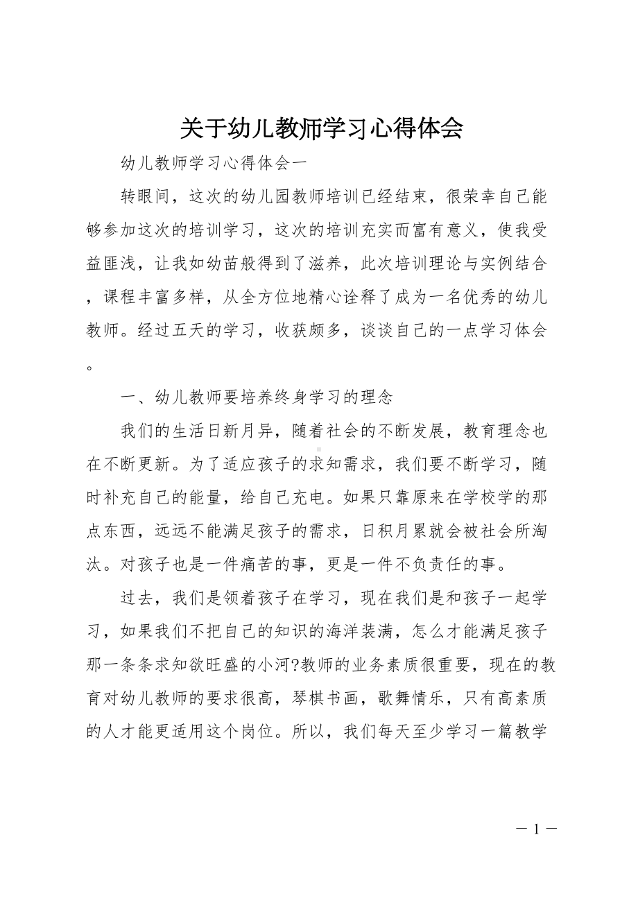 关于幼儿教师学习心得体会(DOC 15页).doc_第1页