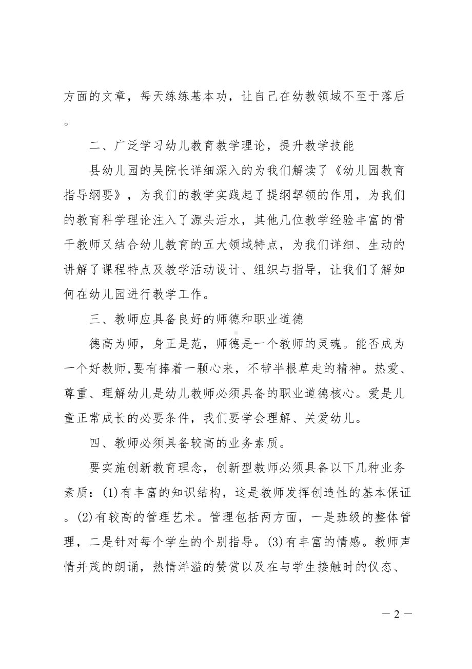 关于幼儿教师学习心得体会(DOC 15页).doc_第2页