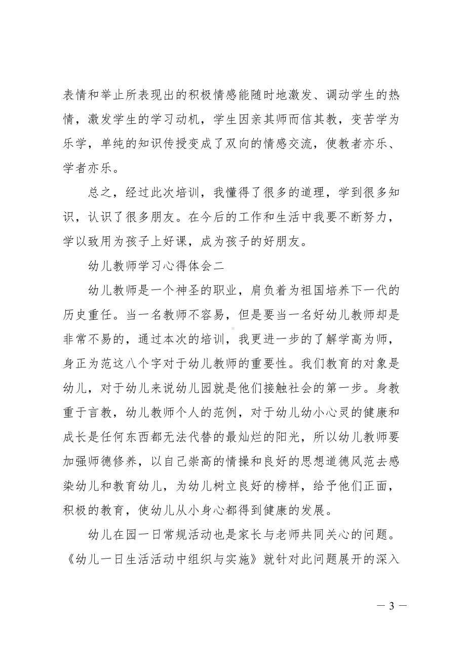 关于幼儿教师学习心得体会(DOC 15页).doc_第3页