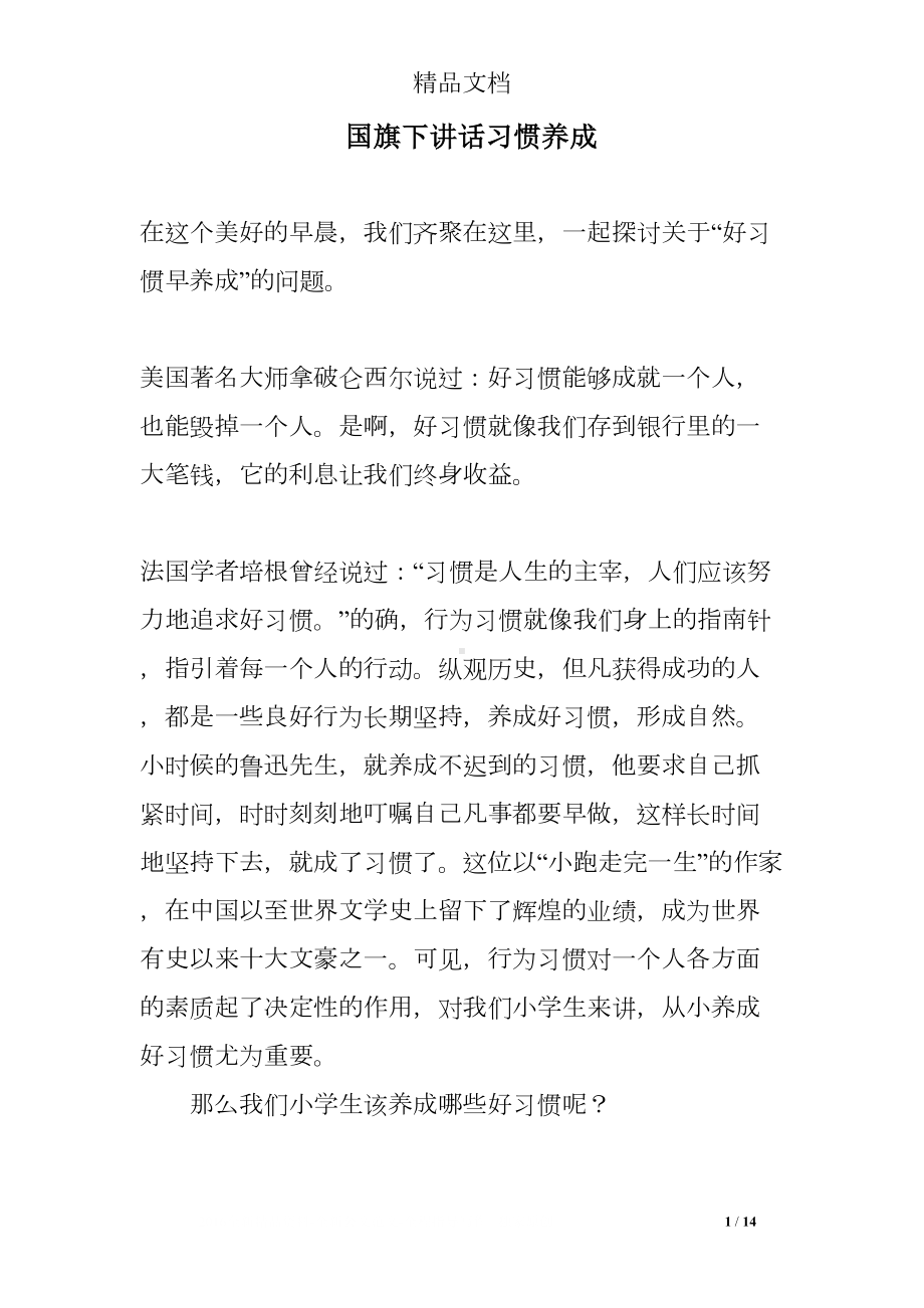 国旗下讲话习惯养成(DOC 14页).doc_第1页