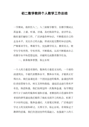 初二数学教师个人教学工作总结(DOC 7页).docx