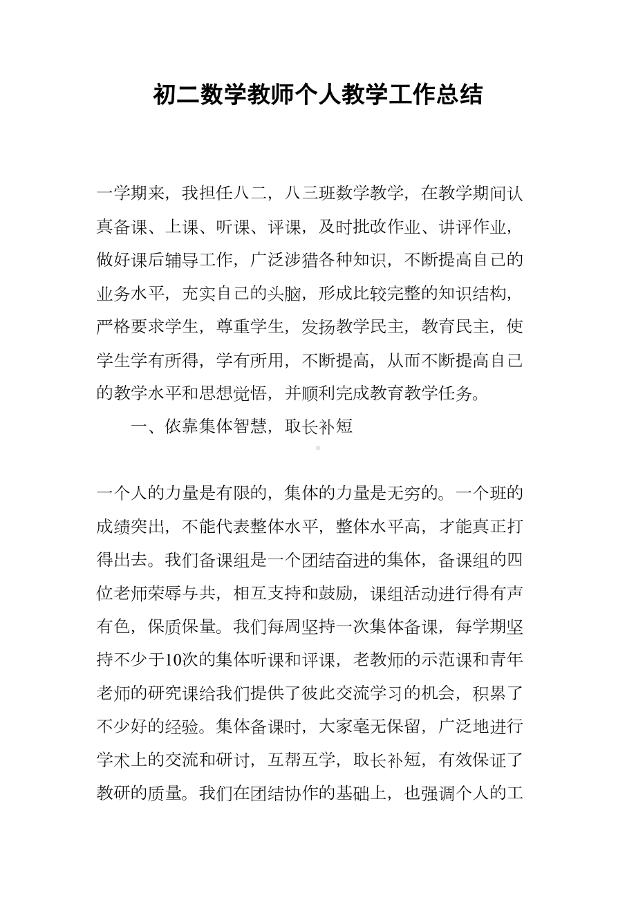 初二数学教师个人教学工作总结(DOC 7页).docx_第1页