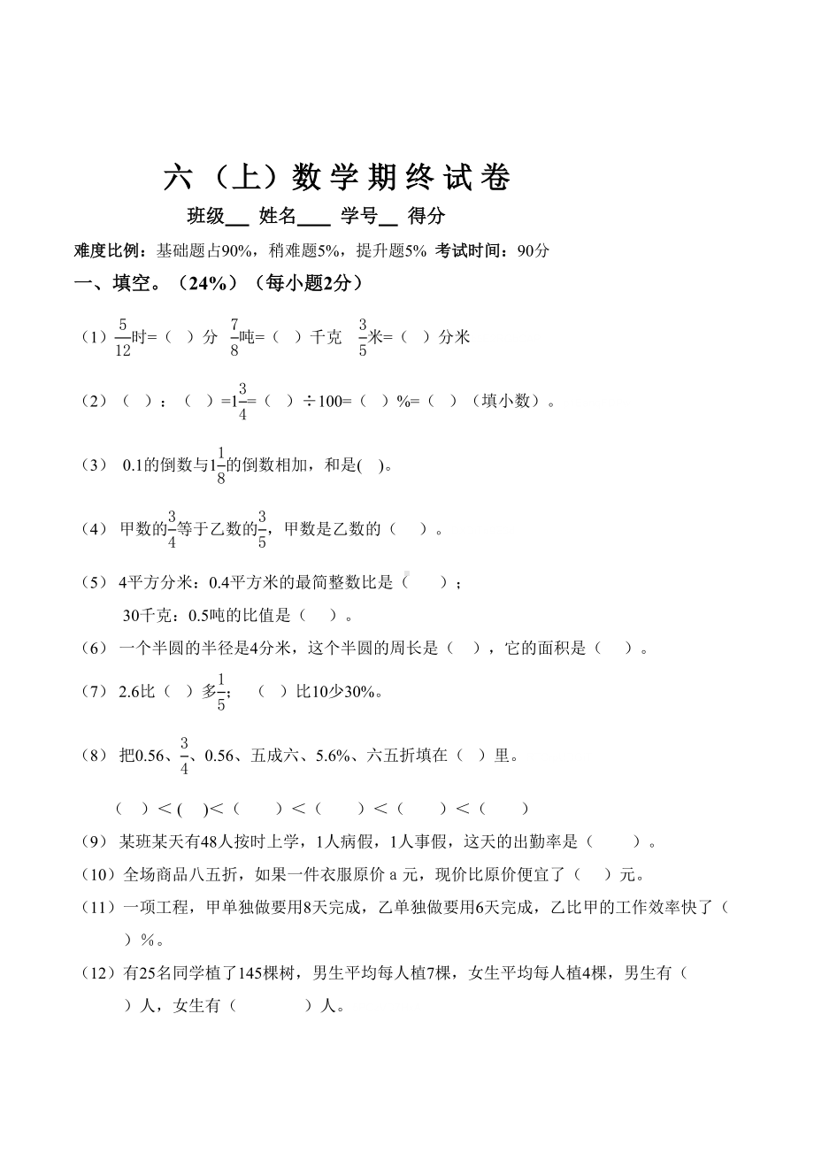 小学数学六年级上学期期终试卷附命题意图说明(DOC 8页).doc_第1页