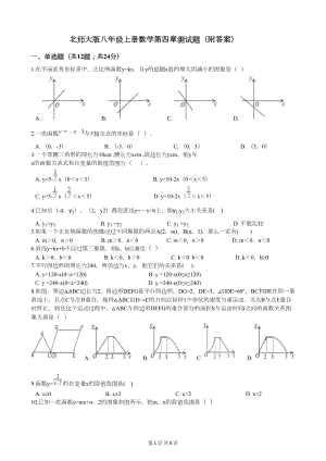 北师大版八年级上册数学第四章测试题(附答案)(DOC 8页).docx