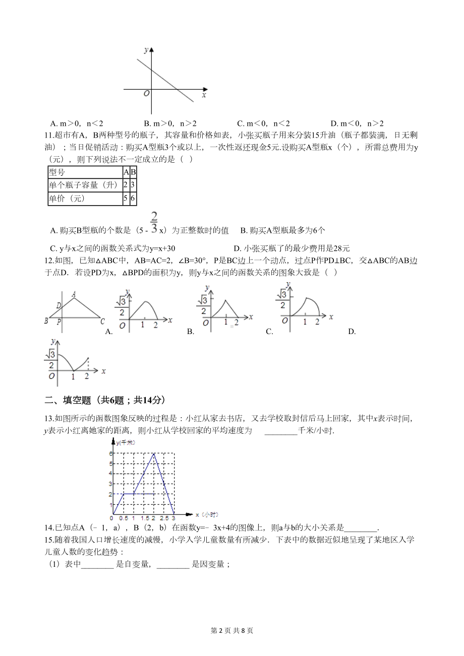 北师大版八年级上册数学第四章测试题(附答案)(DOC 8页).docx_第2页