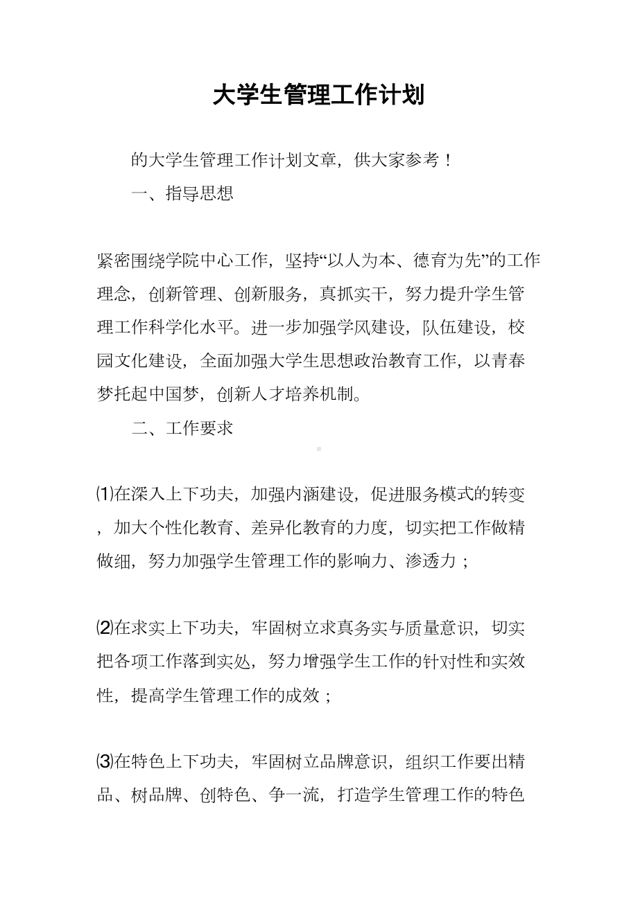 大学生管理工作计划(DOC 12页).docx_第1页