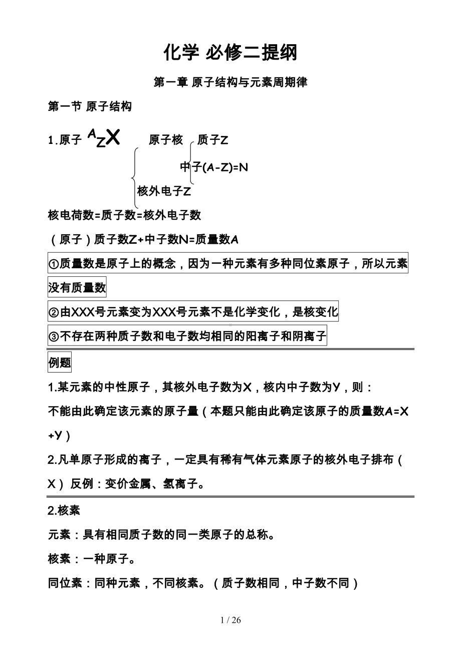 化学必修二笔记大全(DOC 26页).doc_第1页