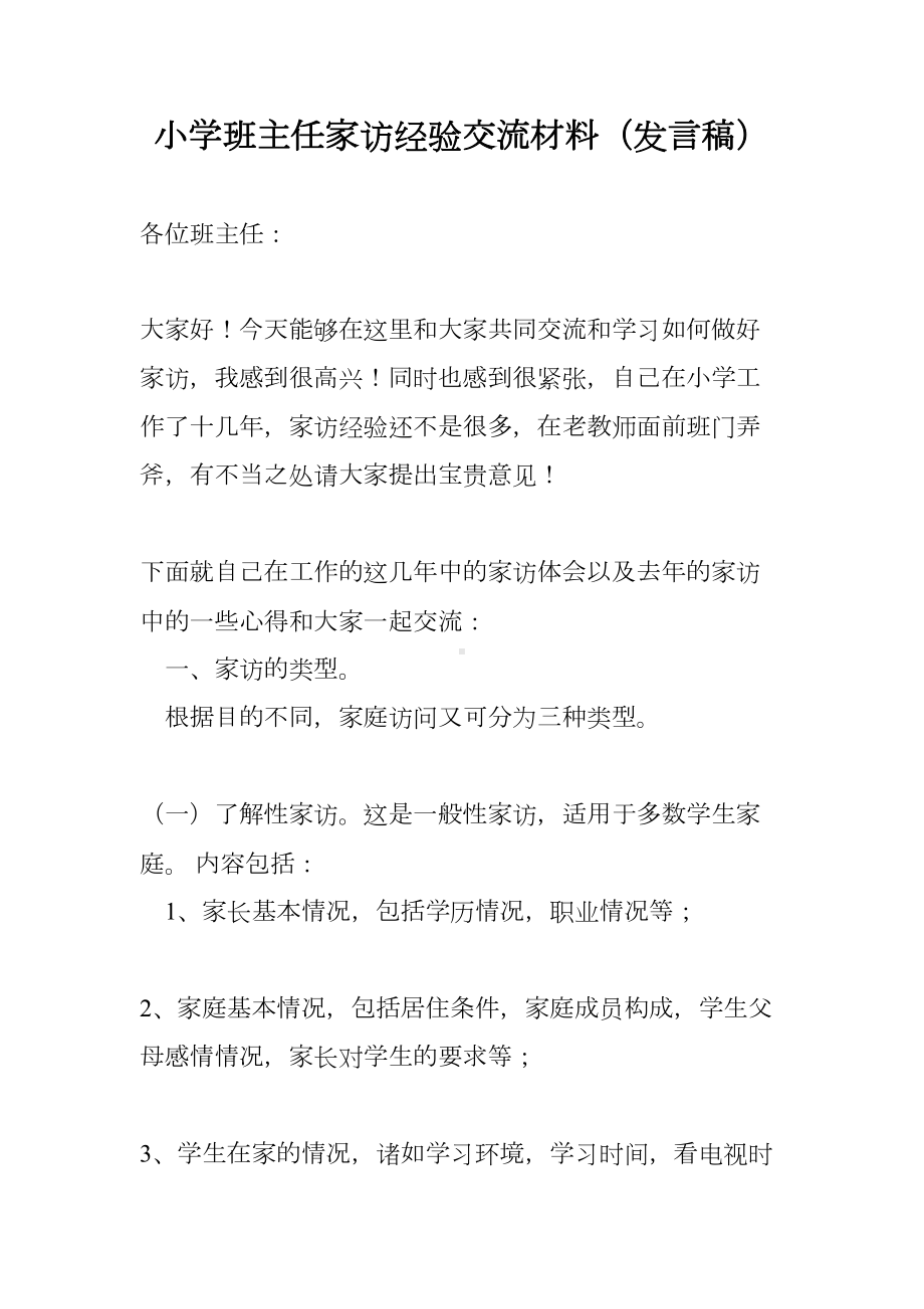 小学班主任家访经验交流材料(发言稿)(DOC 7页).doc_第1页