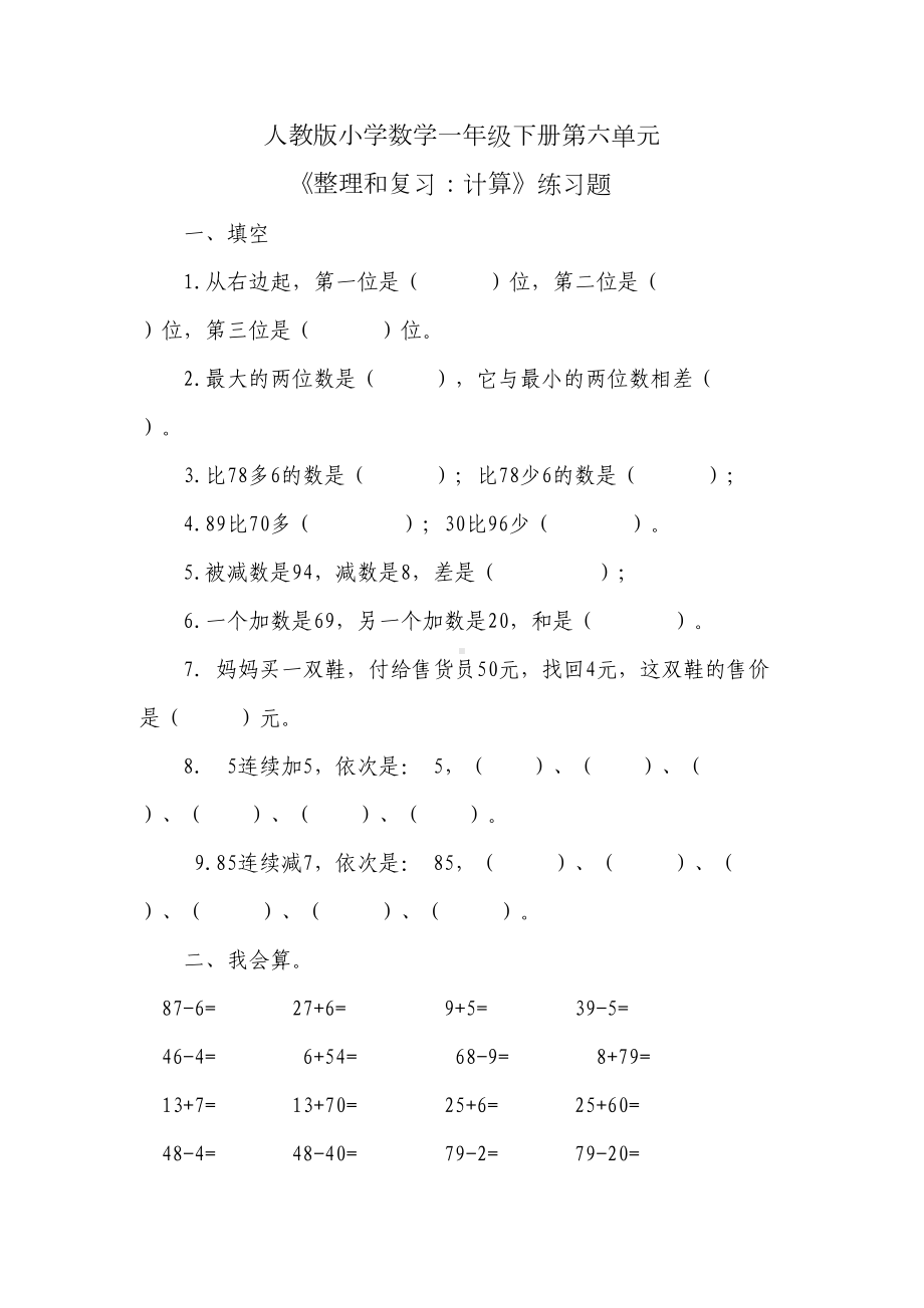 小学数学一年级下册-《100以内的加法和减法(一)》习题3(DOC 5页).doc_第1页