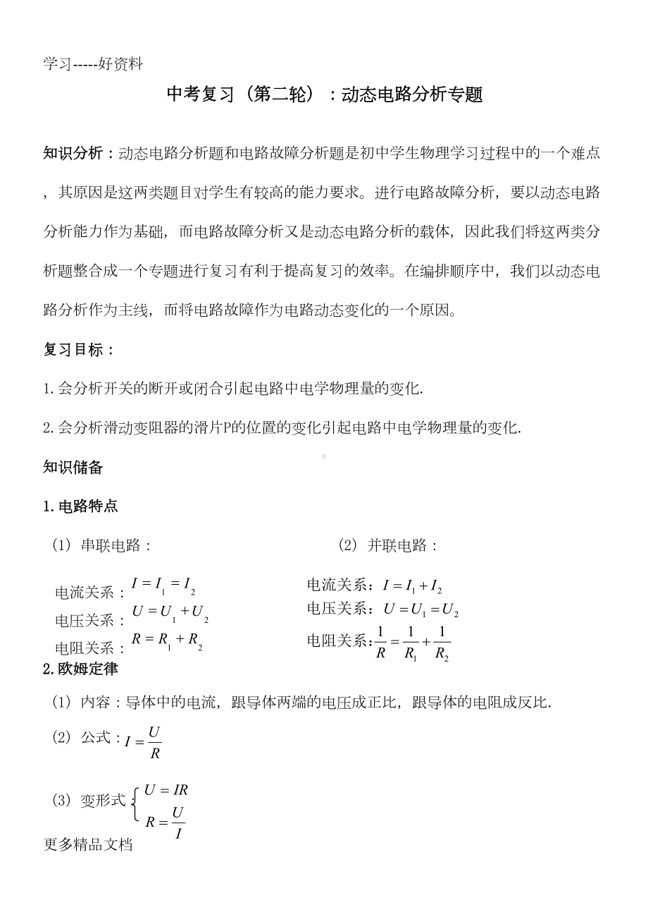 初中物理最新动态电路分析专题汇编(DOC 5页).doc_第1页