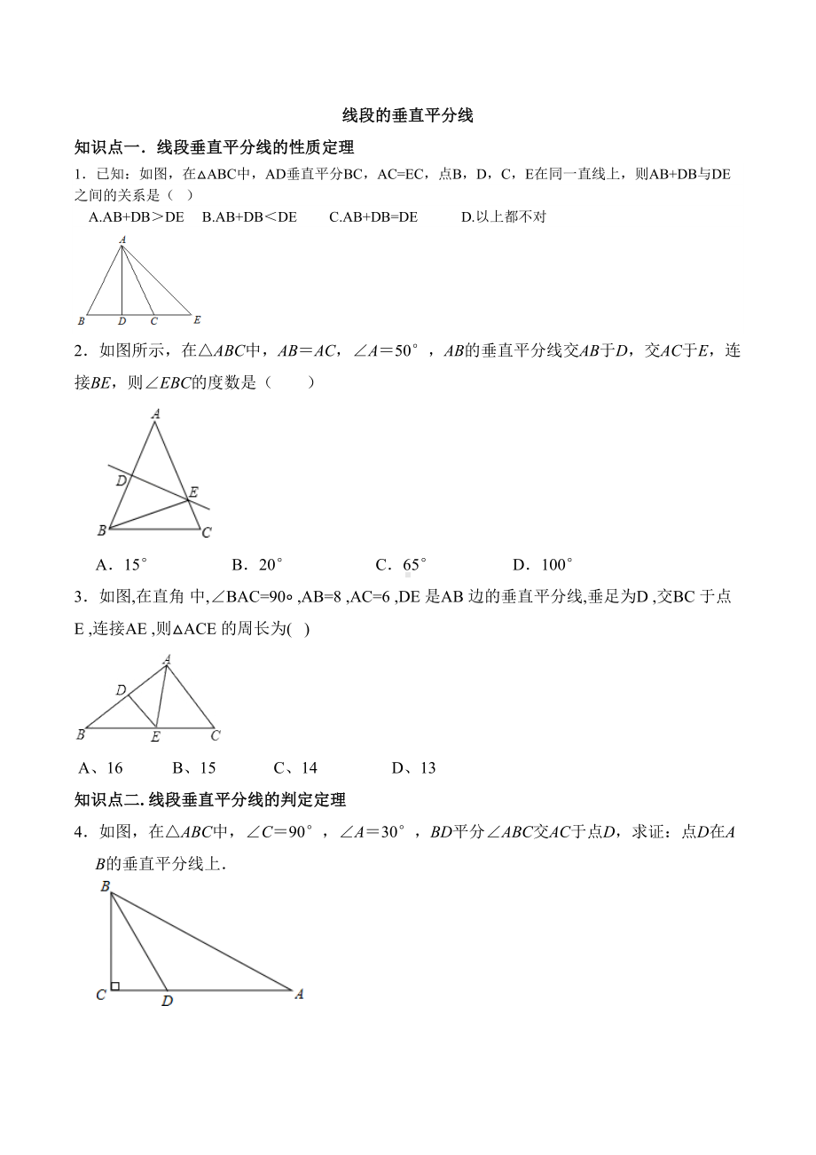 北师大版八年级数学下册第一章第三节线段的垂直平分线专题练习题(无答案)(DOC 6页).docx_第1页