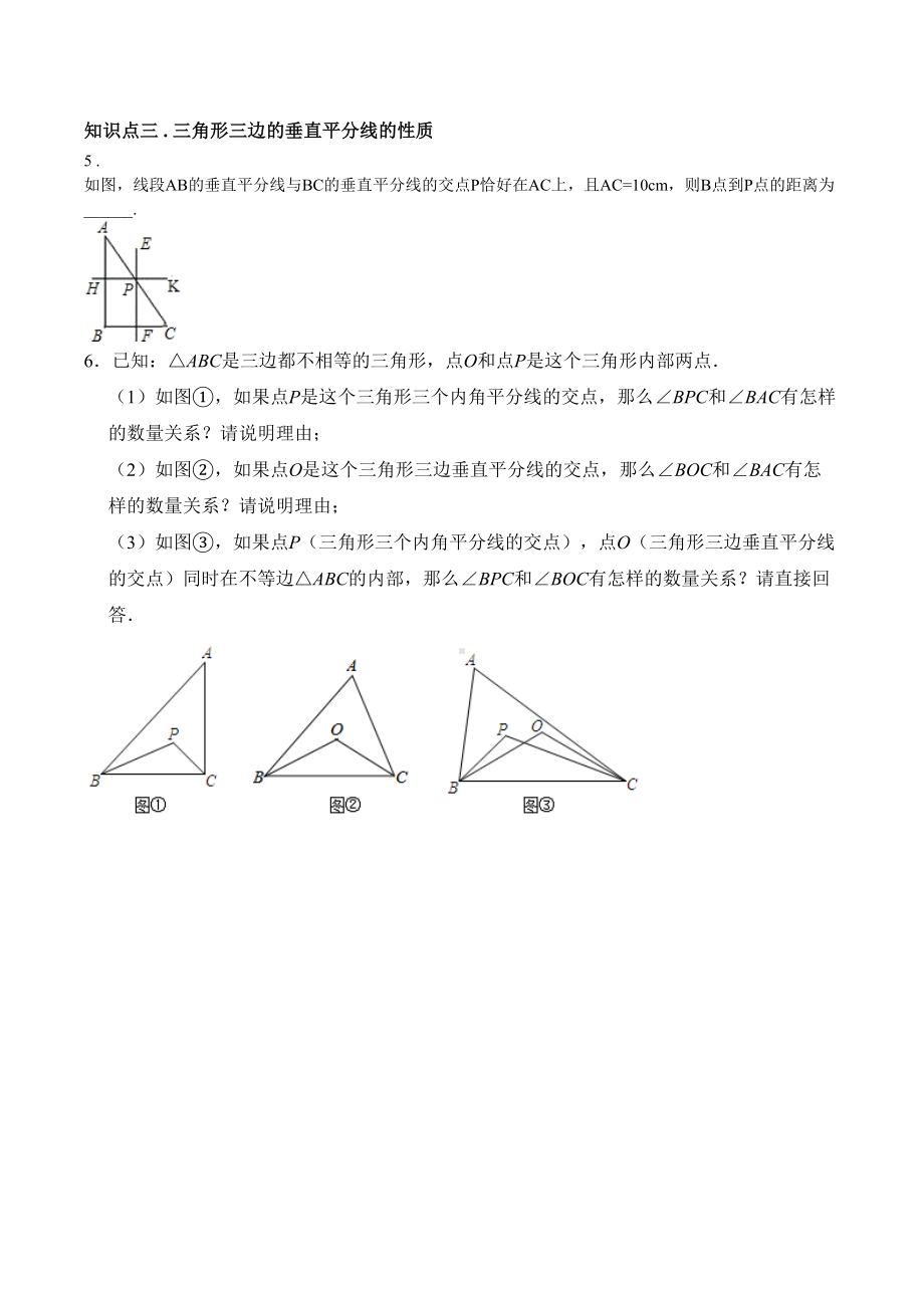 北师大版八年级数学下册第一章第三节线段的垂直平分线专题练习题(无答案)(DOC 6页).docx_第2页