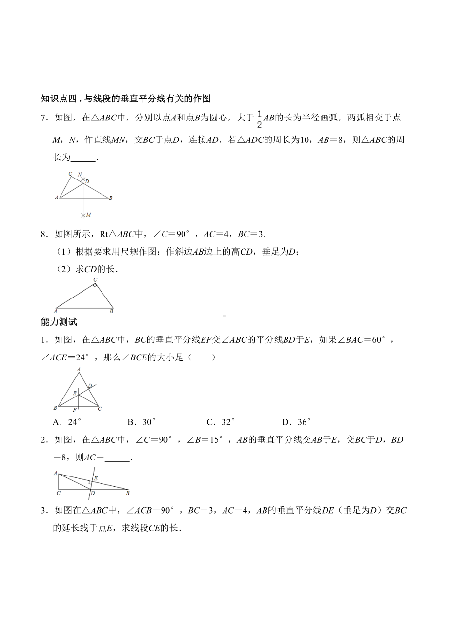 北师大版八年级数学下册第一章第三节线段的垂直平分线专题练习题(无答案)(DOC 6页).docx_第3页