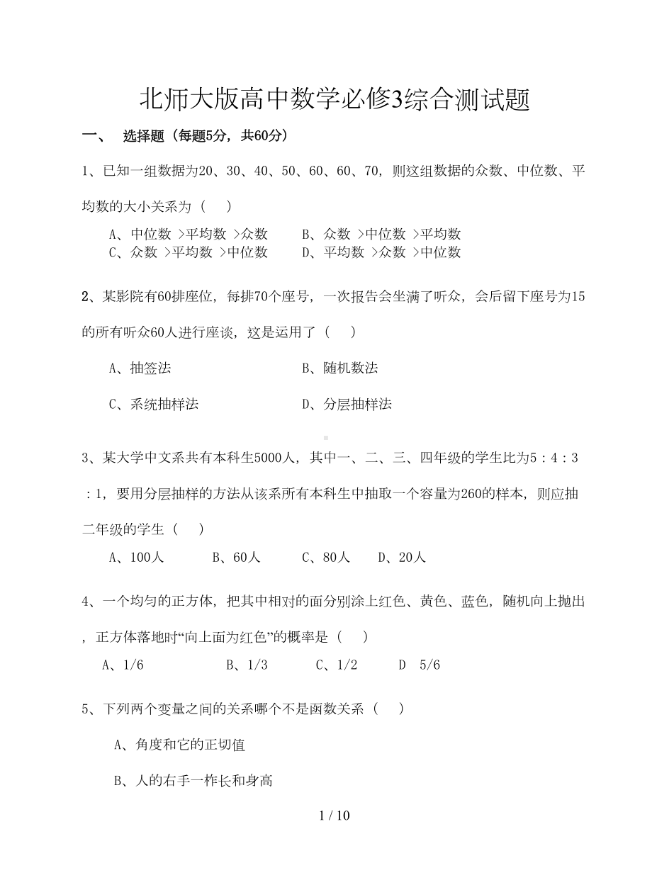 北师大版高中数学必修3综合测试题(DOC 8页).doc_第1页