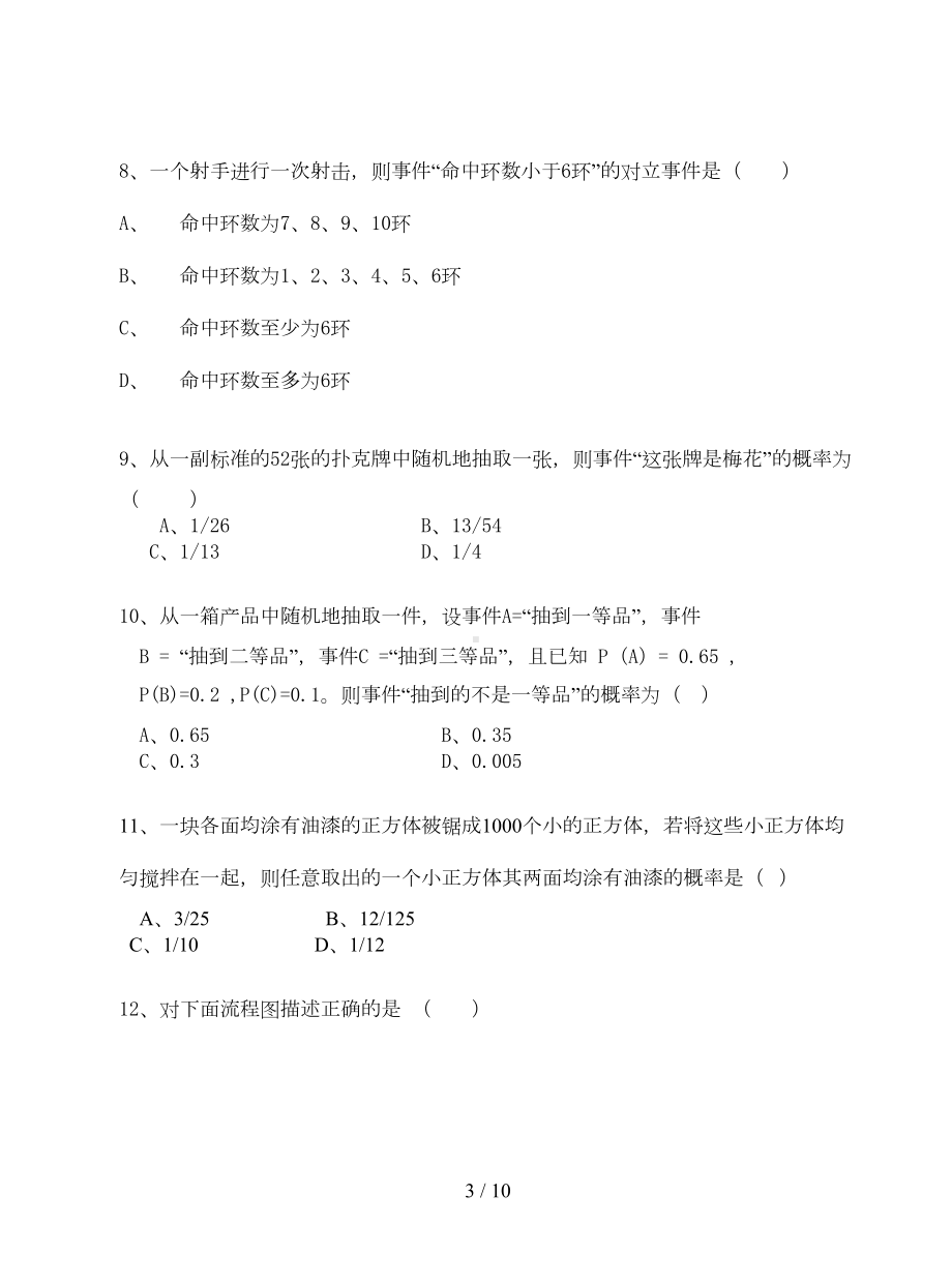 北师大版高中数学必修3综合测试题(DOC 8页).doc_第3页