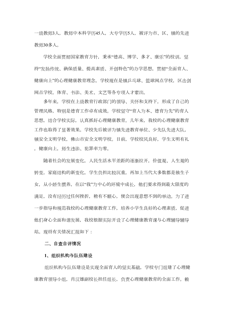 小学心理健康教育达标学校自评报告(DOC 7页).doc_第3页